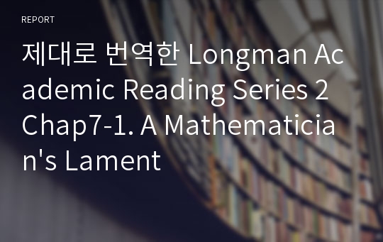 제대로 번역한 Longman Academic Reading Series 2 Chap7-1. A Mathematician&#039;s Lament