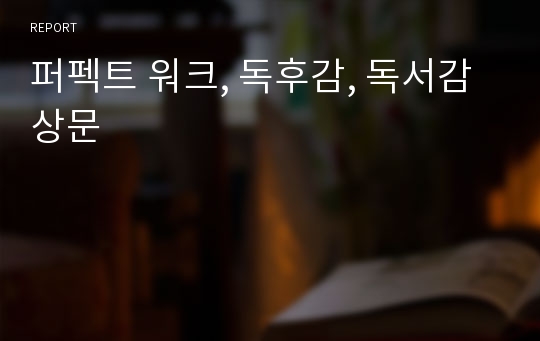 퍼펙트 워크, 독후감, 독서감상문