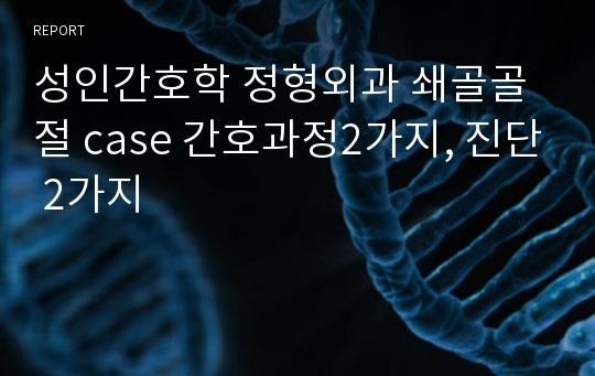 성인간호학 정형외과 쇄골골절 case 간호과정2가지, 진단 2가지