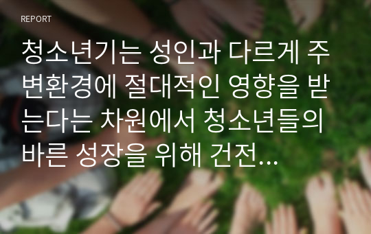 청소년기는 성인과 다르게 주변환경에 절대적인 영향을 받는다는 차원에서 청소년들의 바른 성장을 위해 건전한 지역사회 환경을 조성할 필요가 있습니다. 지역사회의 중요성을 설명하고 성공적인 청소년복지정책 추진을 위한 청소년과 지역사회 환경과의 바람직한 관계에 대하여 자세히 설명하시오.