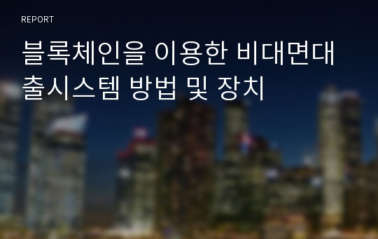 블록체인을 이용한 비대면대출시스템 방법 및 장치