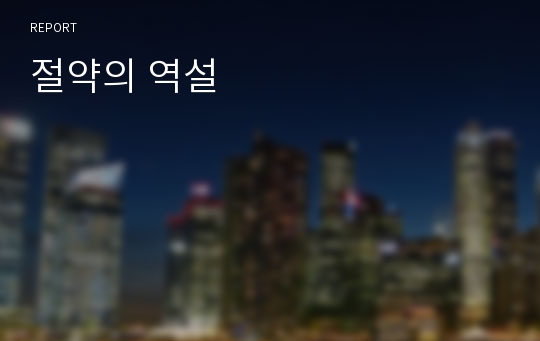 절약의 역설