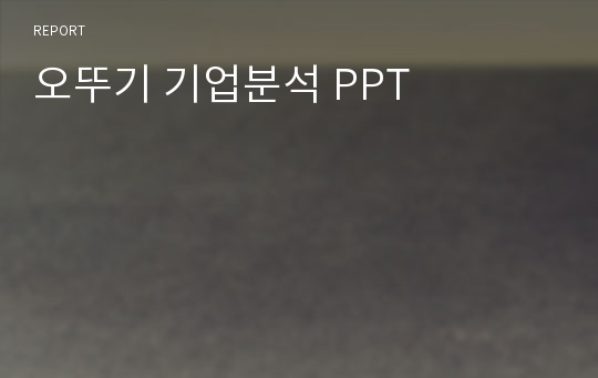 오뚜기 기업분석 PPT