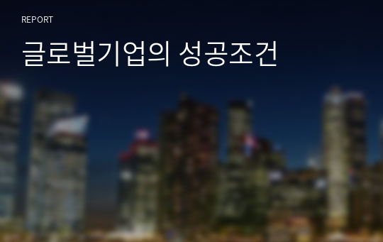 글로벌기업의 성공조건