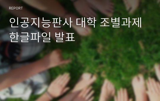 인공지능판사 대학 조별과제 한글파일 발표