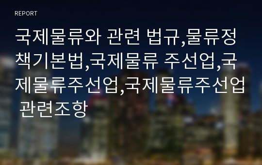 국제물류와 관련 법규,물류정책기본법,국제물류 주선업,국제물류주선업,국제물류주선업 관련조항