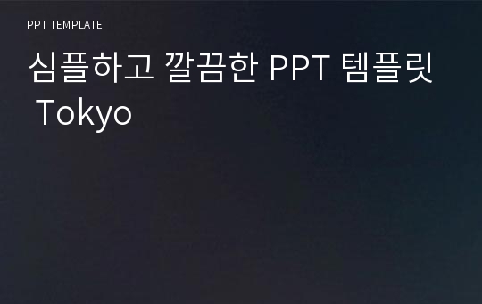 심플하고 깔끔한 PPT 템플릿 Tokyo