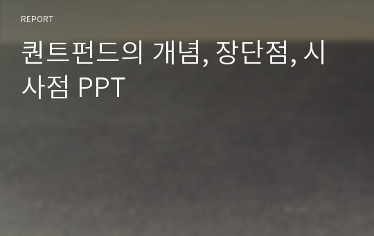 퀀트펀드의 개념, 장단점, 시사점 PPT