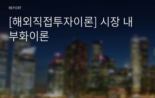 [해외직접투자이론] 시장 내부화이론