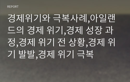 경제위기와 극복사례,아일랜드의 경제 위기,경제 성장 과정,경제 위기 전 상황,경제 위기 발발,경제 위기 극복