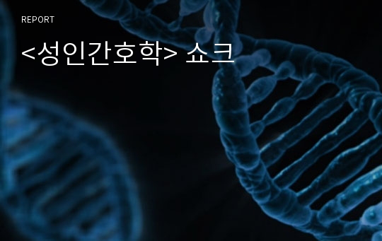 &lt;성인간호학&gt; 쇼크