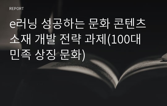 e러닝 성공하는 문화 콘텐츠 소재 개발 전략 과제(100대 민족 상징 문화)