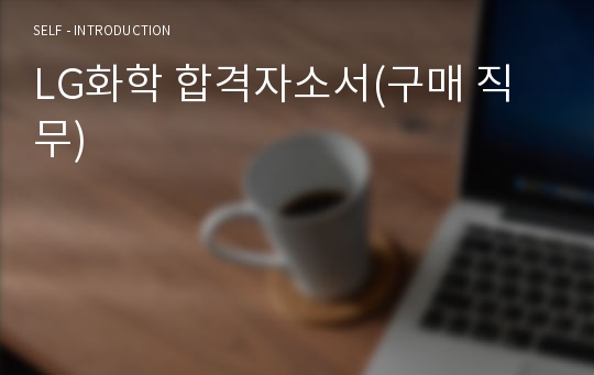 LG화학 합격자소서(구매 직무)