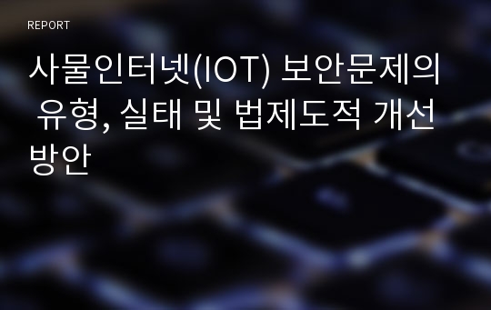 사물인터넷(IOT) 보안문제의 유형, 실태 및 법제도적 개선방안