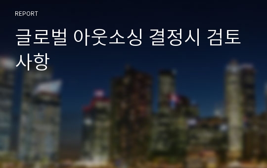 글로벌 아웃소싱 결정시 검토사항