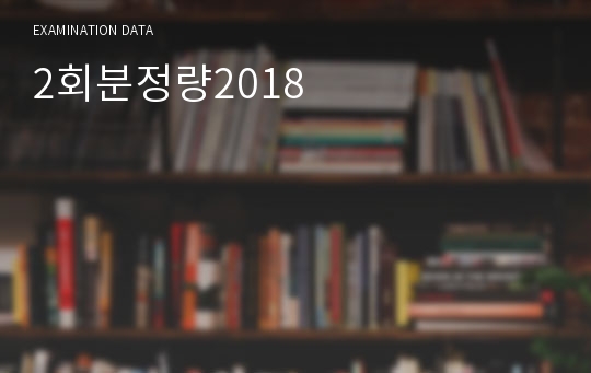 2회분정량2018