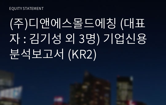 (주)디앤에스몰드에칭 기업신용분석보고서 (KR2)