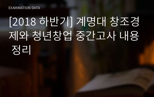 [2018 하반기] 계명대 창조경제와 청년창업 중간고사 내용 정리