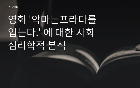 영화 &#039;악마는프라다를 입는다.&#039; 에 대한 사회심리학적 분석