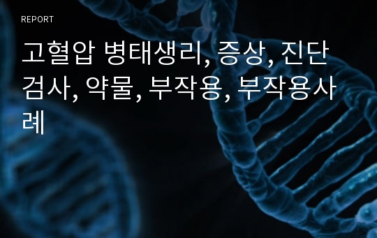 고혈압 병태생리, 증상, 진단검사, 약물, 부작용, 부작용사례