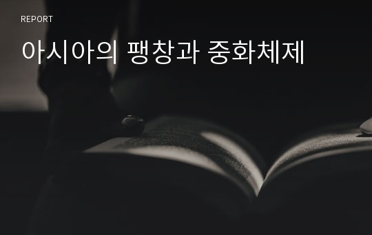 아시아의 팽창과 중화체제