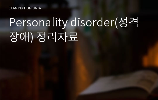 Personality disorder(성격장애) 정리자료