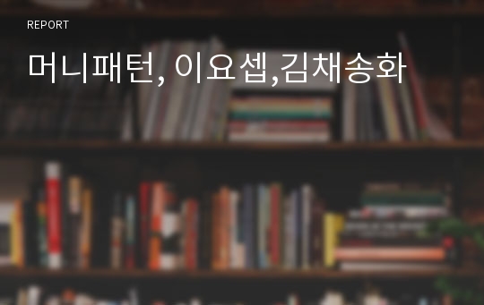 머니패턴, 이요셉,김채송화