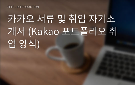 카카오 서류 및 취업 자기소개서 (Kakao 포트폴리오 취업 양식)