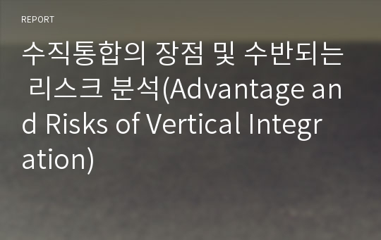 수직통합의 장점 및 수반되는 리스크 분석(Advantage and Risks of Vertical Integration)