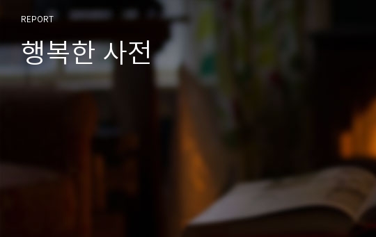 행복한 사전