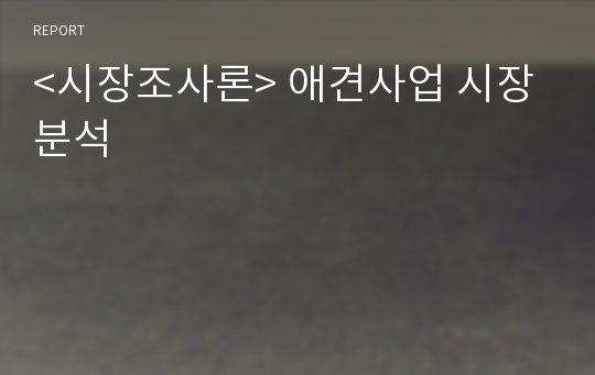 &lt;시장조사론&gt; 애견사업 시장분석