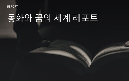 동화와 꿈의 세계 레포트