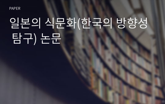 일본의 식문화(한국의 방향성 탐구) 논문