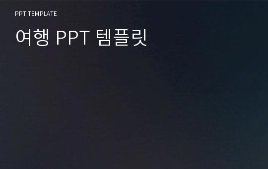 여행 PPT 템플릿