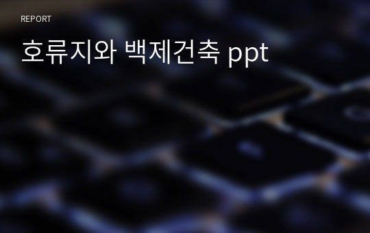 호류지와 백제건축 ppt