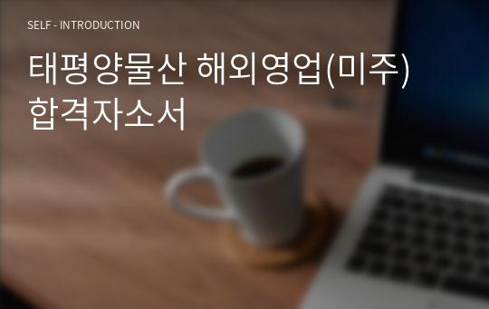 태평양물산 해외영업(미주) 합격자소서