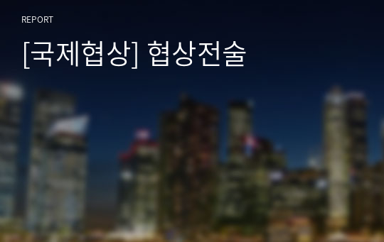 [국제협상] 협상전술