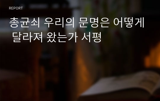 총균쇠 우리의 문명은 어떻게 달라져 왔는가 서평