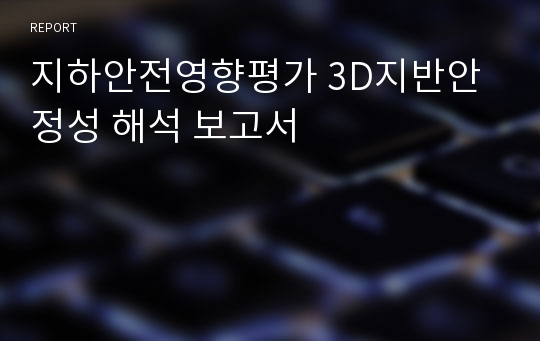 지하안전영향평가 3D지반안정성 해석 보고서