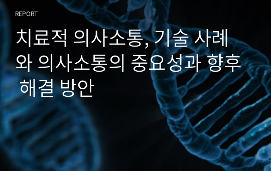 치료적 의사소통, 기술 사례와 의사소통의 중요성과 향후 해결 방안