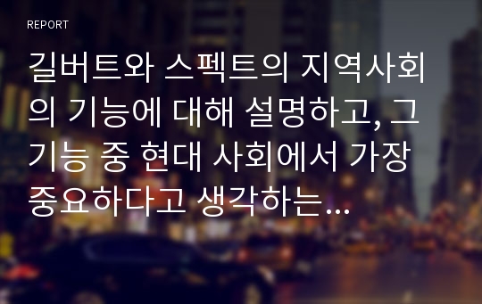 길버트와 스펙트의 지역사회의 기능에 대해 설명하고, 그 기능 중 현대 사회에서 가장 중요하다고 생각하는 기능과 그 이유를 기술하시오.