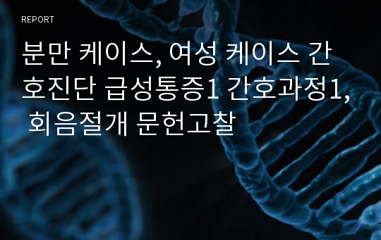 분만 케이스, 여성 케이스 간호진단 급성통증1 간호과정1, 회음절개 문헌고찰