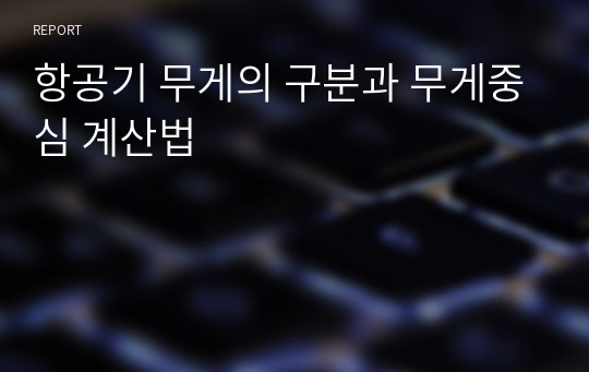 항공기 무게의 구분과 무게중심 계산법