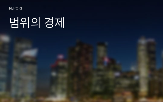 범위의 경제