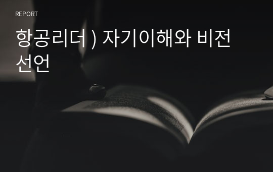 항공리더 ) 자기이해와 비전선언