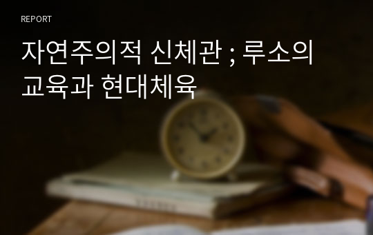 자연주의적 신체관 ; 루소의 교육과 현대체육