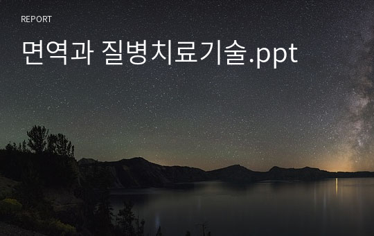 면역과 질병치료기술.ppt