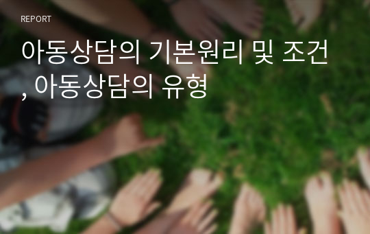 아동상담의 기본원리 및 조건, 아동상담의 유형