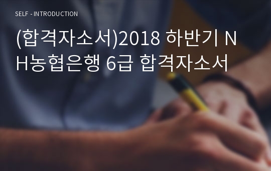 (합격자소서)2018 하반기 NH농협은행 6급 합격자소서