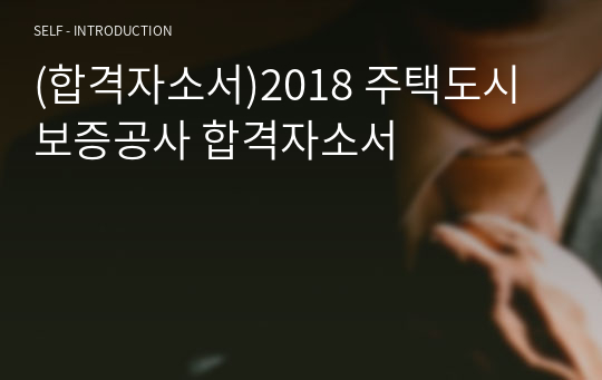 (합격자소서)2018 주택도시보증공사 합격자소서